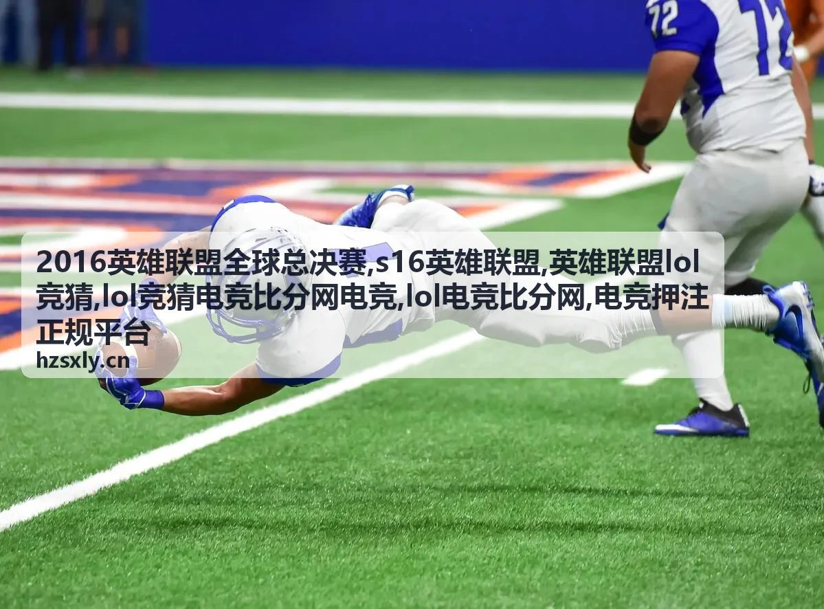 s16英雄联盟半决赛竞猜参考与比分数据